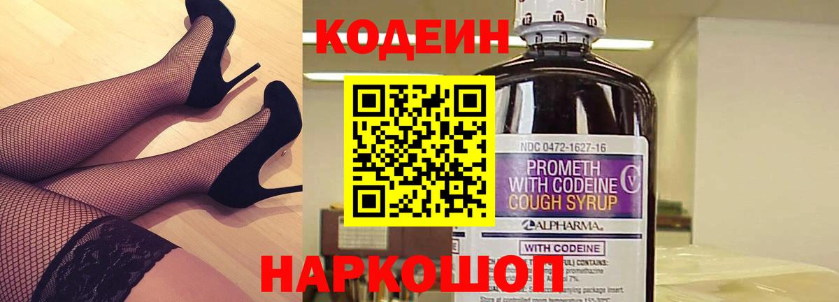 Кодеин Purple Drank Шарыпово